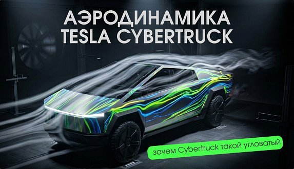 Пост в блоге «Аэродинамика Tesla Cybertruck: мифы и реальность | Блог Moscow Tesla Club»