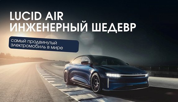 Пост в блоге «Lucid Air: подробный обзор, технологии и сравнение с Tesla | Блог Moscow Tesla Club»