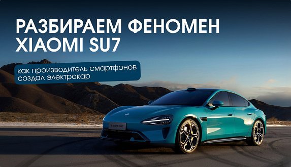Пост в блоге «Xiaomi SU7 — обзор конкурента Porsche и Tesla. Характеристики, цены и фишки | Блог Moscow Tesla Club»