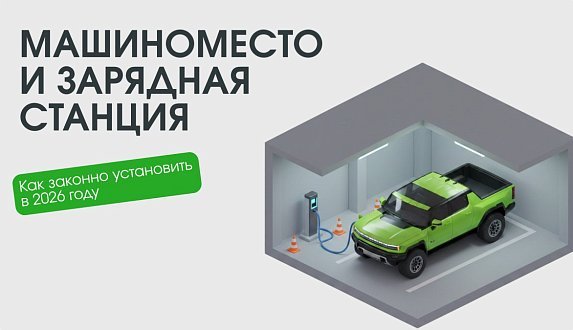 Пост в блоге «Личная зарядка в паркинге: как повысить стоимость машиноместа на 30% | Блог Moscow Tesla Club»