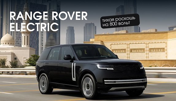 Пост в блоге «Исследуем Range Rover Electric | Блог Moscow Tesla Club»