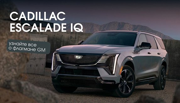 Пост в блоге «Электрический Cadillac Escalade IQ 2026 — обзор флагмана | Блог Moscow Tesla Club»