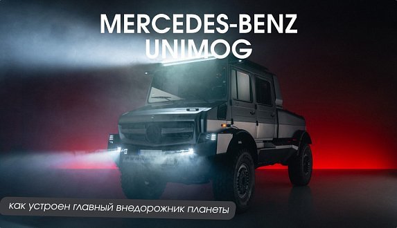 Пост в блоге «Экспертный анализ Mercedes Unimog | Блог Moscow Tesla Club»