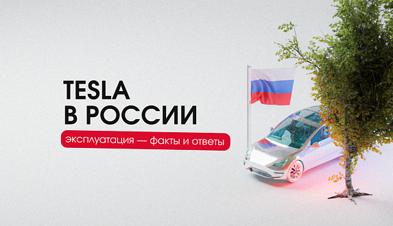 Пост в блоге «Эксплуатация Tesla в России — все факты и ответы | Блог Moscow Tesla Club»
